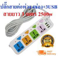 ราคา Slife PANASI ปลั๊กไฟสายต่อพ่วง 4 ช่อง 3 USB สายยาว 3 เมตร 2500w เหมาะสำหรับคอมและTV ที่ต้องการความปลอดภัยสูง มอก2432 2555 (2337614251)
