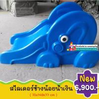 ราคา ช้างสไลเดอร์น้ำเงิน กระดานลื่นเด็ก สีสันสดใส เคลื่อนย้ายสะดวก สไลเดอร์เด็ก ไม่มีเหลี่ยม ไม่มีมุม สไลเดอร์เด็ก กระดานลื่นเด็ก (1794820336)