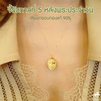 ราคา จี้รัชกาลที่ 5 หลังพระประจำวัน เลี่ยมทองแท้ กรอบทอง 90 ร 5 มีใบรับประกันให้ค่ะ พระเลี่ยมทอง ราคาเป็นมิตร (1760706584)