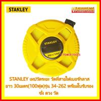 ราคา STANLEY เทปวัดระยะ วัดที่สายไฟเบอร์กลาส ยาว 30เมตร 100ฟุต รุ่น 34 262 (460145040)