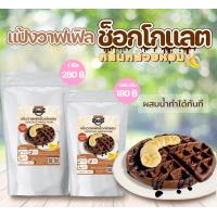 ราคา แป้งวาฟเฟิลช็อกโกแลต กลิ่นกล้วยหอม สูตรสำเร็จรูป ขนาด 500g 1 kg ผสมน้ำทำได้เลย (17448461004)