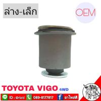 ราคา บูชปีกนก วีโก้ Vigo ตัวสูง 4WD ตัวล่างเล็ก OEM บ ท รหัส 48654 0K040 บูชปีกนกล่างเล็ก วีโก้ 4WD 1 ตัว (12875196284)