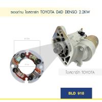 ราคา ซองถ่าน ไดสตาร์ท TOYOTA D4D DENSO 2 2KW (12949122420)