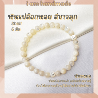 ราคา หินมงคล เปลือกหอยมุกแท้ สีขาว ขนาด 6 มิล White Shell Pearl สีธรรมชาติ ข้อมือมุก กำไลมุก สร้อยมุก สร้อยมุกแท้ (12450423876)