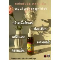 ราคา สเปรย์คลายเส้น สมุนไพร กระดูกไก่ดำ สวนพัฒทวี 1 ขวด 100ml ส เปร ย์ แก้ ปวด น้ํามันนวดคลายเส้น ยานวดคลายเส้น (17188718933)