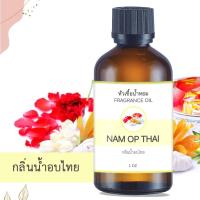 ราคา หัวน้ำหอม กลิ่นน้ำอบไทย NAM AOP THAI ขนาด 1 ออนซ์ น้ำหอม อโรม่าหอมติดทนนาน หัวเชื้อน้ำหอม หัวเชื้อน้ำมันหอม สปา ออยล์ น้ำหอมปรับอากาศ 1 oz (19856432041)