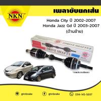 ราคา NKN เพลาขับ เพลารถ ด้านซ้าย honda city ฮอนด้า ซิตี้ ปี 2002 2007 jazz gd ปี 2003 2007 (3787122608)