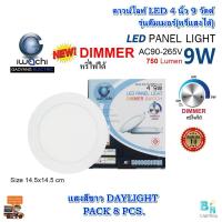 ราคา โคมไฟดาวน์ไลท์ LED ดาวไลท์ LED ดาวน์ไลท์ฝังฝ้า LED หลอดไฟติดเพดาน Downlight โคมไฟเพดาน LED ดาวไลท์หรี่แสงได้ ดีมเมอร์ 4 นิ้ว 9W แสงสีขาว แพ็ค 8 ชุด (2684160805)