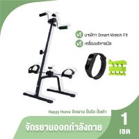 ราคา ของแท้ 100 Happy Home จักรยานออกกำลังกาย 2 in 1 แถมฟรี เครื่องบริหารมือ และ นาฬิกา Smart Watch (20944133770)