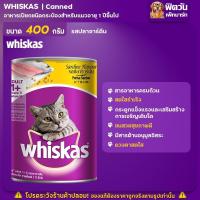 ราคา อาหารแมวกระป๋อง Whiskas ขนาด 400g ยกลังX24กระป๋อง (15805919242)