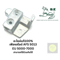 ราคา อะไหล่รอกตกปลา อะไหล่รอกหมาป่า AFS833 835 836 1033 1035 5013 มีหลายชิ้นให้เลือก ของแท้100 เป็นรอกที่แข็งแรง ใช้งานได้ยาวนาน ทั้งน้ำจืดและน้ำเค็ม (15783814042)