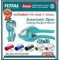 ราคา TOTAL กรรไกรตัดท่อ PVC ขนาด 3 42 มิล รุ่น THT534216 PVC Pipe Cutter (14850774455)