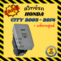 ราคา สวิทช์ ไล่ฝ้าด้านหลัง แท้จากศูนย์ สีเงิน แนวตั้ง ฮอนด้า ซิตี้ 2003 2014 HONDA CITY 03 14 สวิท สวิต ปุ่มไล่ฝ้า (10191863445)