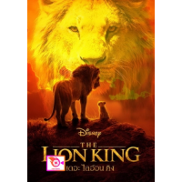 ราคา หนัง DVD ออก ใหม่ The Lion King 2019 เดอะ ไลอ้อน คิง เสียง ไทย อังกฤษ ซับ ไทย อังกฤษ DVD ดีวีดี หนังใหม่ (18850900175)