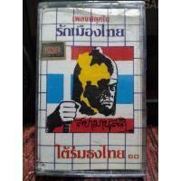 ราคา เทปเพลงไทย เพลงปลุกใจ รักเมืองไทย ปก ม้วนสภาพดี ฟังได้ปกติ เทปคาสเซ็ท ของสะสม (19345297133)