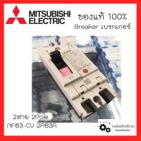 ราคา MITSUBISHI Breaker เบรกเกอร์มิตซูบิชิ ป้องกันไฟเกิน 1เฟส 2สาย เบรกเกอร์2สาย NF30 CS 2P15A 2P20A 2P30A NF63 CV 2P50A 2P63A NF125 CV 2P100A ของแท้100 (17068722619)