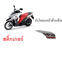 ราคา สติ๊กเกอร์ Honda click125i 2014 บังโคลนหน้าด้านซ้าย สติ๊กเกอร์แท้ศูนย์ตรงรุ่น Clcik125i 2014 (17973289874)