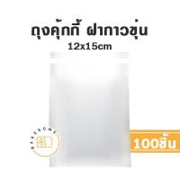 ราคา ถุงคุ้กกี้ ซองคุ้กกี้ คุ้กกี้ ถุงคุกกี้ ซองคุกกี้ คุกกี้ ซองสบู่ ถุงสบู่ ซองซีลกลาง ซองฝากาว (17941541271)