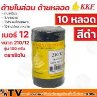 ราคา ด้ายไนล่อน ด้ายหลอด ตราเรือใบ ทนเหนียว ไม่ขาดง่าย ใช้สานแหโดยเฉพาะ ใช้งานได้หลากหลาย เบอร์ 3 12 สีดำ 10 หลอด รุ่น 100 กรัม รับประกันคุณภาพ (14138335127)