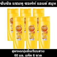 ราคา ซันซิล แชมพู ซอฟท์ แอนด์ สมูท สูตรผมนุ่มลื่นเรียบสวย 60 มล แพ็ค 6 ขวด ซันซิล 60 มล (14537065557)