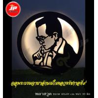 ราคา พลาสวูดฉลุพระบรมฉายาลักษณ์ในหลวงรัชกาลที่๙ สวยเด่นสง่างาม แถมไฟติด งานสวยตรงปก สินค้าพร้อมจัดส่ง (14358092693)