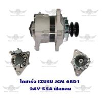 ราคา ไดชาร์จ อีซูซุ ISUZU JCM ฟิลกลม 6BD1 24V 55A (17493953627)