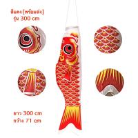 ราคา ธงปลา ธงปลาคราฟ 200 300 ซม ธงปลาญี่ปุ่น ธงปลาคาร์ฟ ธงปลาคาร์พ พร้อมส่ง (6549510799)