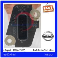ราคา แอร์โฟร์ แท้ ยี่ห้อ NISSAN NAVARA YD25 MARCH ALMERA TIIDA รหัสสินค้า 22680 7S000 (10099507778)