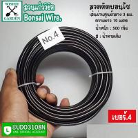 ราคา ลวดดัดบอนไซ เบอร์ 4 น้ำหนัก 500 กรัม สีน้ำตาลเข้ม ผลิตจากอลูมิเนียมเนื้อพิเศษ ใช้ดัดกิ่งต้นบอนไซ เข้าลวดดัดกิ่งต้นบอนไซ (9087559875)
