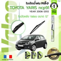 ราคา อันดับหนึ่งจากฝรั่งเศส ใบปัดน้ำฝน หลัง VALEO FIRST REAR WIPER สำหรับรถ TOYOTA YARIS Echo NCP91 ขนาด 12 TY12 ปี 2006 2012 โตโยต้า ยาริส ปี 06070809101112 (8904062577)