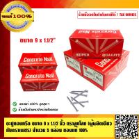 ราคา ตะปูคอนกรีต ขนาด 9 x1 1 2 นิ้ว ตราลูกโลก ผู้ผลิตเดียวกับตราเพชร จำนวน 5 กล่อง ของแท้ 100 (1766124816)