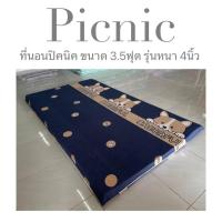 ราคา ที่นอนปิคนิค 3 5ฟุต รุ่นหนา 4นิ้ว ใย1600แน่นx2 ที่นอนถอดซักได้ แผ่นใยสังเคราะห์ เคลือบกันยุบถึง2ชั้น ส่งไว 1 3วันได้รับ (21219366410)