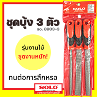 ราคา SOLO ตะไบไม้ ตะไบบุ้ง ชุด 3 ชิ้น ขนาด 8 นิ้ว NO 8903 by Metro (9811660515)