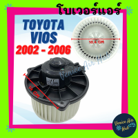ราคา โบเวอร์ แอร์ รถยนต์ โตโยต้า วีออส 02 03 06 Blower TOYOTA VIOS 2002 2003 2006 โบลเวอร์แอร์ พัดลมแอร์ โบลเวอร์ (9592061941)