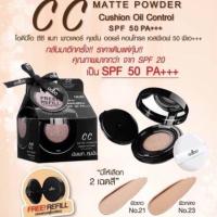 ราคา OD625 ODBO CC MATTE POWDER CUSHION OIL CONTROL SPF 50 PA โอดีบีโอ ซีซี แมท พาวเดอร์ คุชชั่น ออยล์ คอนโทรล (9245786488)