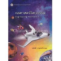 ราคา Chulabook ศูนย์หนังสือจุฬาฯ c112 9789740335429 กลศาสตร์วิศวกรรม ENGINEERING MECHANICS (20526422035)