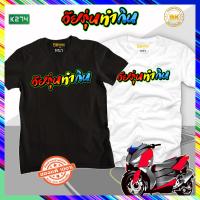 ราคา เสื้อซิ่ง สกรีนข้อความ วัยรุ่นทำกิน K274 เสื้อกลุ่มซิ่ง เสื้อกะบะซิ่ง เสื้อสายซิ่ง เสื้อทีมรถซิ่ง เสื้อแก๊งค์ เสื้อกลุ่มรถ เสื้อรูปรถซิ่ง เสื้อยืดแข่งรถ เสื้อยืดรถซิ่ง เสื้อยืดลายรถ เสื้อรถแข่ง เสื้อก