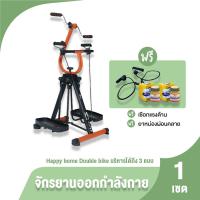 ราคา Happy home จักรยานออกกำลัง Double Bike เครื่องออกกำลังกาย พร้อมของแถม (19965753958)