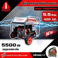 ราคา A i POWER เครื่องกำเนิดไฟ รุ่น IN8000CEW 5 5KW กุญแจสตาร์ท ปั่นไฟ เครื่องปั่นไฟ (16599183790)
