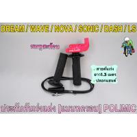 ราคา ประกับคันเร่งแต่ง แบบทดรอบ POLIMIC สำหรับ WAVE DREAM SONIC DASH LS NOVA พร้อมปลอกมือ แฮนด์ และสายคันเร่งยาว 1 30 เมตร (19352787006)