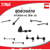 ราคา TRW ช่วงล่าง ลูกหมาก Hyundai H1 ฮุนได เฮชวัน ลูกหมากล่าง ลูกหมากกันโคลง ลูกหมากคันชัก ลูกหมากแร็ค (14175376077)