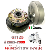 ราคา ชุดคลัตช์หลัง Vespa GT125 ปี2003 2009 ชามขับสายพานล้อหลัง เวสป้า ล้อขับหลังเดิม gt125 ตัวปี 2003 2009 (20223970808)