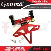 ราคา FAKIE ท้ายสั้น มีไฟส่องป้าย รุ่น HONDA CB150R CB300R ปี 2017 2019 ยี่ห้อ GENMA อะไหล่แต่ง อลูมีเนียม AI 10610 แข็งแรง ทำสี Anoized ไม่ซีดง่าย ใส่ไฟเลี้ยวแต่ง (11703988724)