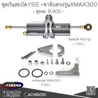 ราคา ชุดกันสะบัดYSSแท้ พร้อมขาจับตรงรุ่นXmax300 (11584349128)