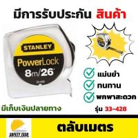 ราคา ตลับเมตรของแท้ ตลับเมตรแบบพกพา แบรนด์ STANLEY รุ่น PowerLock 33 428 ยาว 8 เมตร 26 ฟุต ใช้วัดระยะ ผลิตจากพลาสติก ABS ชุบโครเมียม เกรดคุณภาพวัสดุแข็งแรง ทนทาน แม่นยำผ่านการสอบเทียบ มีการรับประกันจากผู้ข