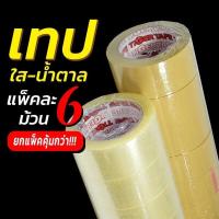 ราคา เทปกาว TIGER เทปใส เทปน้ำตาล กาวเหนียว ติดแน่น แนบสนิท ไม่เด้ง (16855754217)