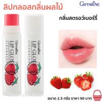 ราคา ลิปกลอสกลิ่นผลไม้ กลิ่นสตอเบอรรี่ กิฟฟารีน ลิปมัน Active Young Lip Gloss Strawberry 2 5 กรัม 1 แท่ง (7854011381)