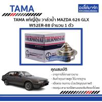 ราคา TAMA วาล์วน้ำ MAZDA 626 GLX W52ER 88 จำนวน 1 ตัว (4674484219)