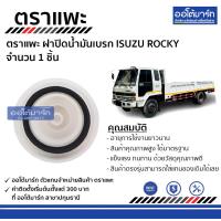 ราคา ตราแพะ ฝาปิดน้ำมันเบรก NISSAN CWM430 454 จำนวน 1 ชิ้น (3931726198)