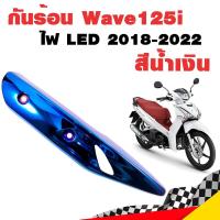 ราคา กันร้อน กันร้อน125i ไฟหน้า LED กันร้อนท่อเวฟ125i ข้างท่อเวฟ125i Wave125i 2018 2022 ไฟ LED น้ำเงิน (1549902730)